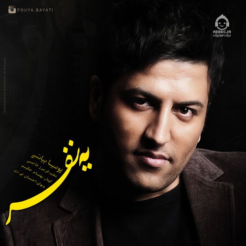 آهنگ یه نفر از پویا بیاتی