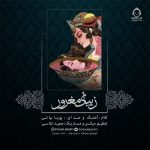 دانلود آهنگ زیبای مغرور – پویا بیاتی