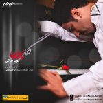 دانلود آهنگ گل پونه ها – پویا بیاتی