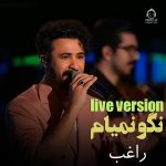 دانلود آهنگ نگو نمیام (ورژن لایو) – راغب