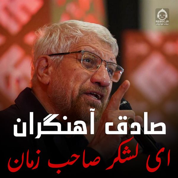 مداحی ای لشکر صاحب زمان hc صادق آهنگران