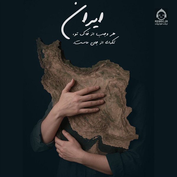 آهنگ برای تو بمیرم ای ایرانم از سالار عقیلی