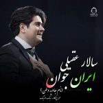 دانلود آهنگ ایران جوان – سالار عقیلی