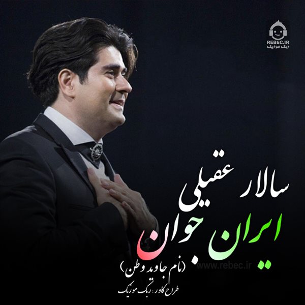 آهنگ ایران جوان از سالار عقیلی