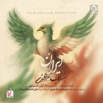 دانلود آهنگ ایران – شهاب مظفری