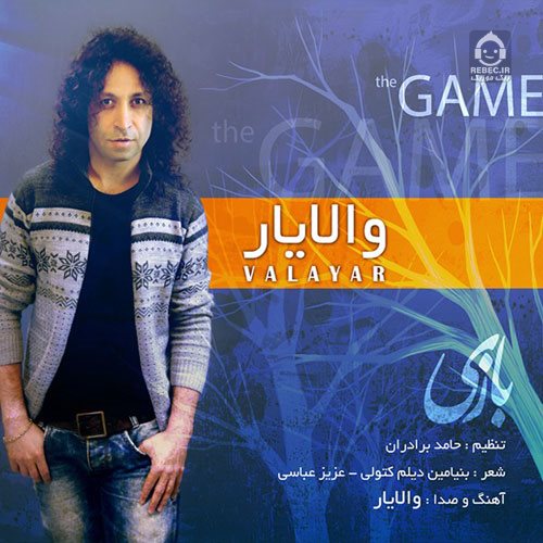 آهنگ بازی از والایار