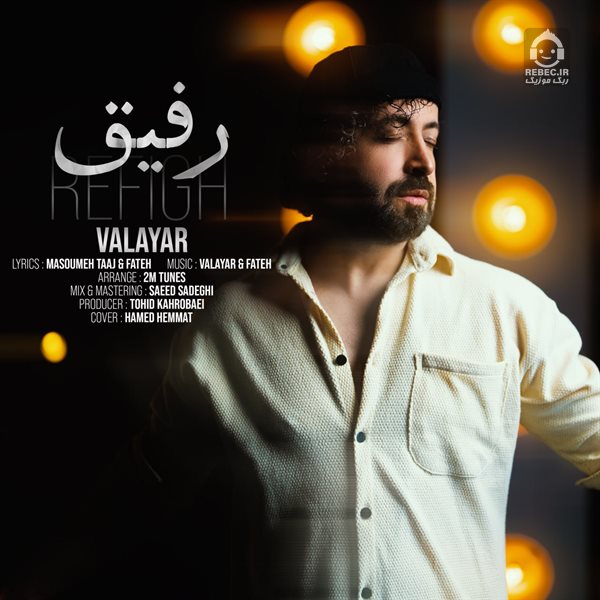آهنگ رفیق از والایار
