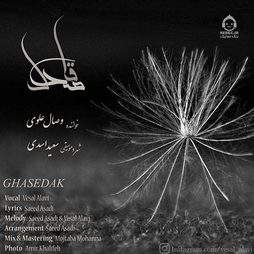 آهنگ قاصدک از وصال علوی