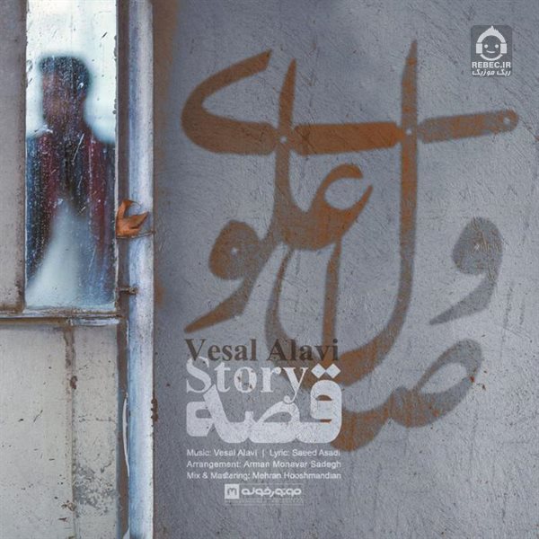 آهنگ قصه از وصال علوی