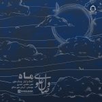 دانلود آهنگ ماه – وصال علوی