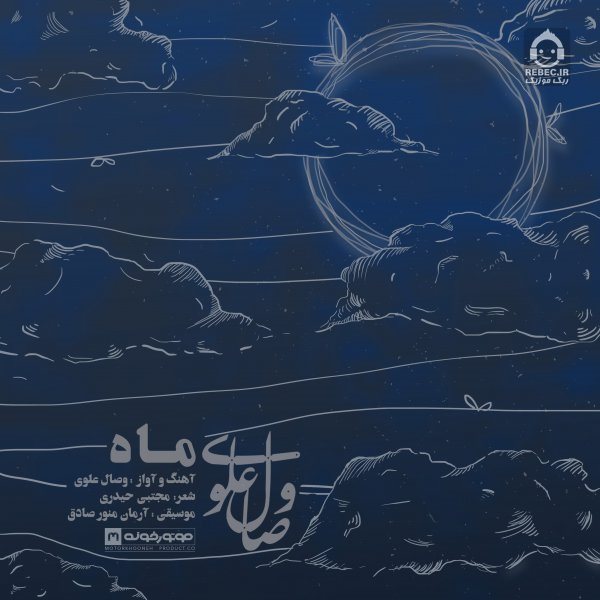 آهنگ ماه از وصال علوی