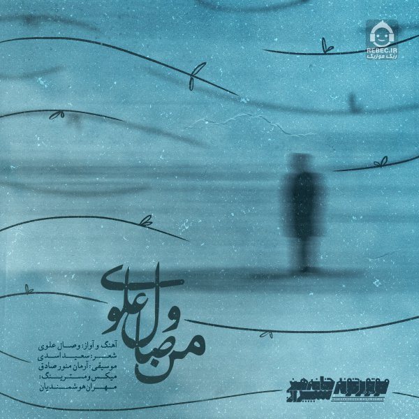 آهنگ من از وصال علوی