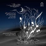 دانلود آهنگ یکسره بر باد – وصال علوی