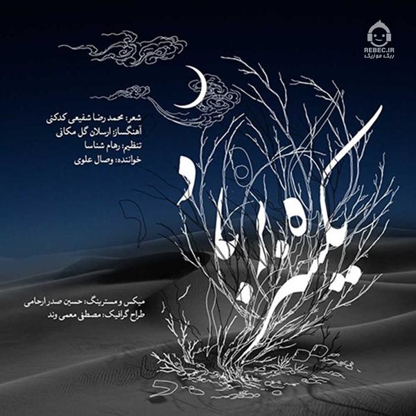 آهنگ یکسره بر باد از وصال علوی