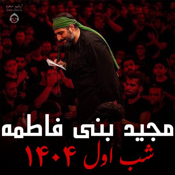 دانلود مداحی شب اول 1404 – مجید بنی فاطمه دانلود مداحی شب اول 1404 – مجید بنی فاطمه