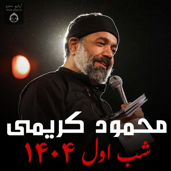 دانلود مداحی شب اول 1404 – محمود کریمی