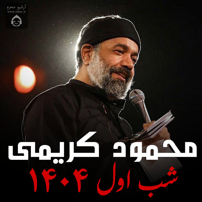 مداحی شب اول 1404 از محمود کریمی