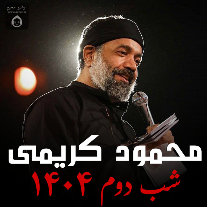 مداحی شب دوم 1404 از محمود کریمی