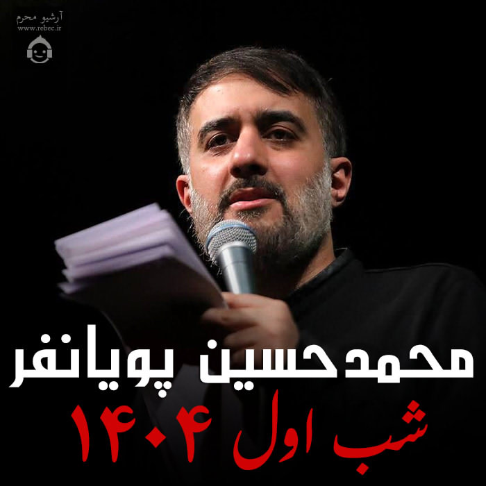 مداحی شب اول 1404 از محمدحسین پویانفر