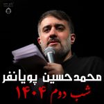 دانلود مداحی شب دوم 1404 – محمدحسین پویانفر