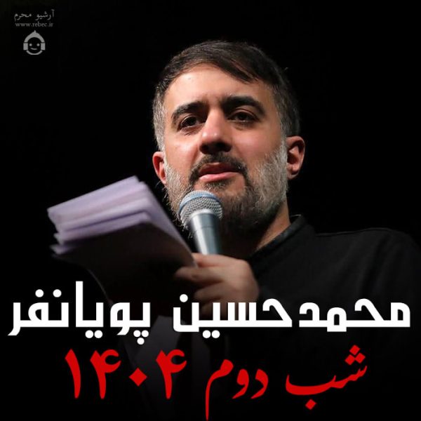 دانلود مداحی شب دوم 1404 – محمدحسین پویانفر