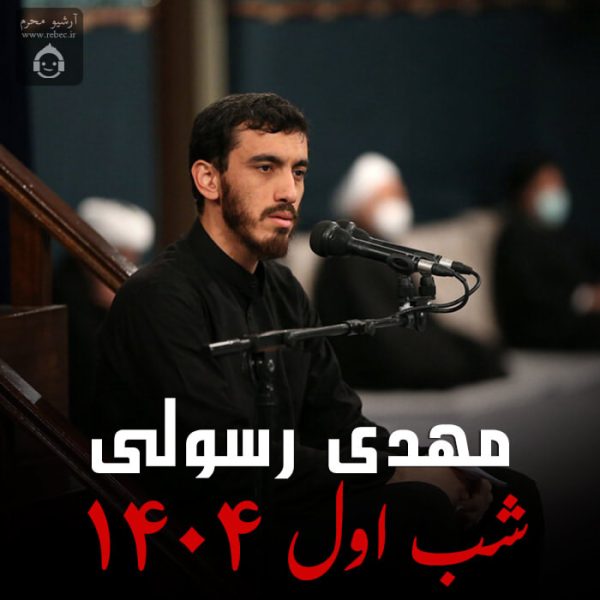 دانلود مداحی شب اول 1404 – مهدی رسولی