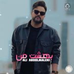 دانلود آهنگ بهشت من – علی عبدالمالکی (هوش مصنوعی)