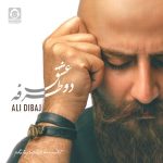 دانلود آهنگ عشق دو طرفه – علی دیباج