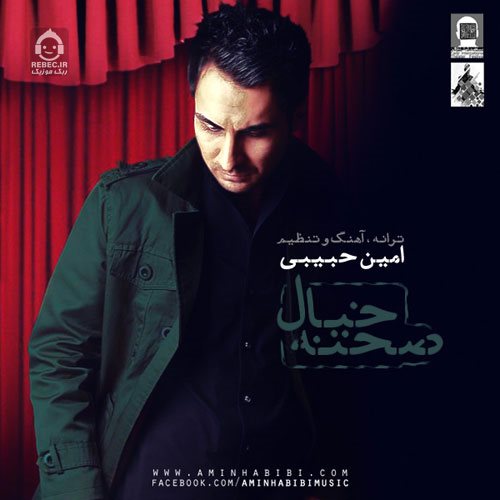 آهنگ صحنه خیال از امین حبیبی