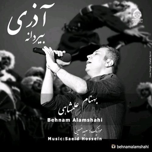 آهنگ بیردانه از بهنام علمشاهی