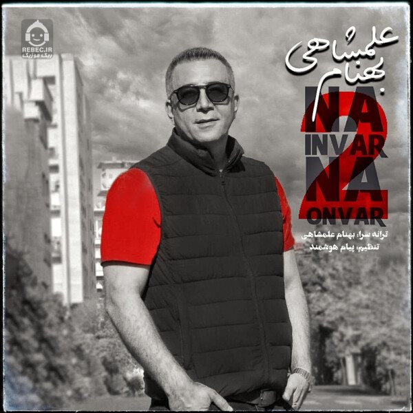 آهنگ نه اینور نه اونور 2 از بهنام علمشاهی