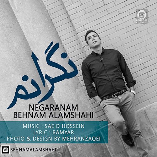 آهنگ نگرانم از بهنام علمشاهی