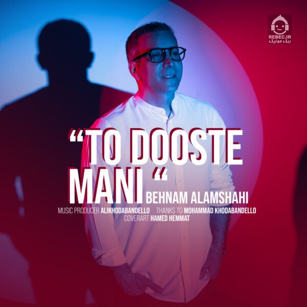 آهنگ تو دوست منی از بهنام علمشاهی