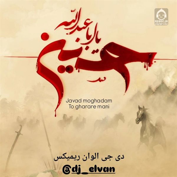 مداحی تو قرار منی (ریمیکس) از جواد مقدم