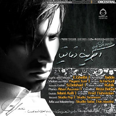 آهنگ آخرین دقایق از احسان غیبی