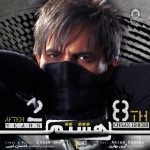 دانلود آهنگ هشتم – احسان غیبی