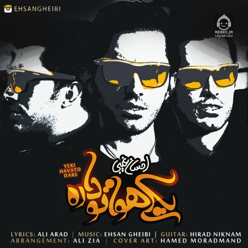 آهنگ یکی هواتو داره از احسان غیبی