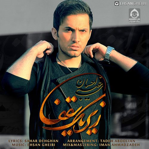 آهنگ زیر یک سقف از احسان غیبی