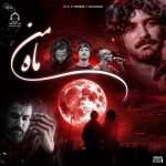 دانلود آهنگ ماه من (ریمیکس) – عرفان طهماسبی و شایع و امیر تتلو