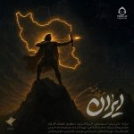 دانلود آهنگ ایران – فرزاد فرزین