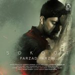دانلود آهنگ سکوت – فرزاد فرزین