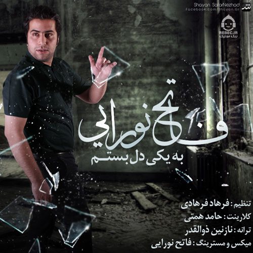 آهنگ به یکی دل بستم از فاتح نورایی