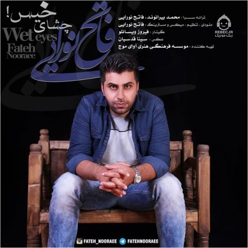 آهنگ چشای خیس از فاتح نورایی