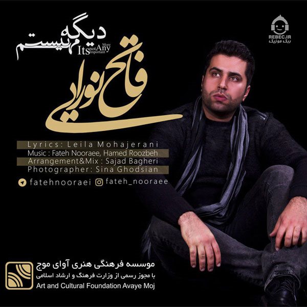 آهنگ دیگه مهم نیست از فاتح نورایی