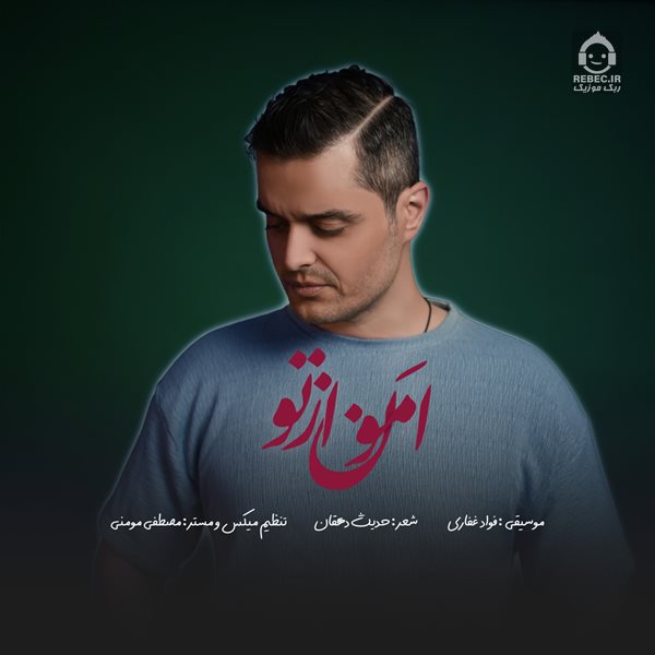 آهنگ امون از تو از فواد غفاری (ایوان بند)