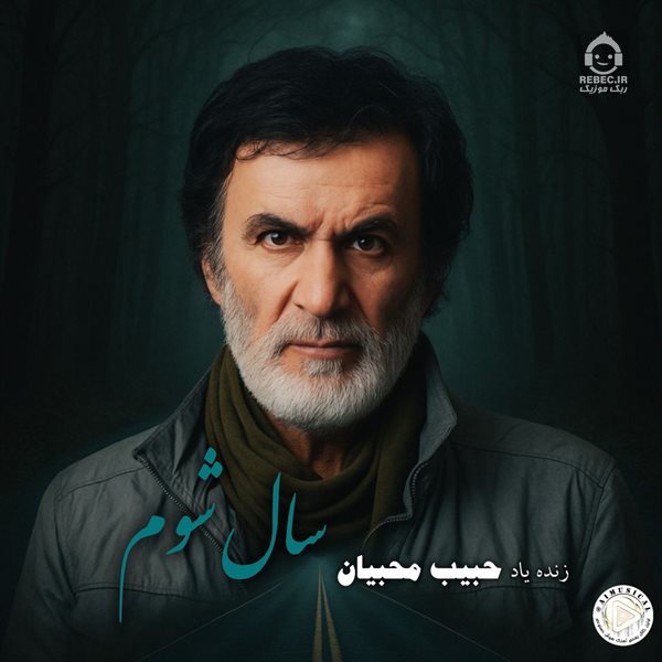 آهنگ سال شوم از حبیب (هوش مصنوعی)