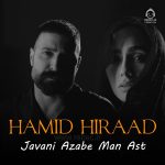 دانلود آهنگ جوانی عذاب من است (دلی) – حمید هیراد