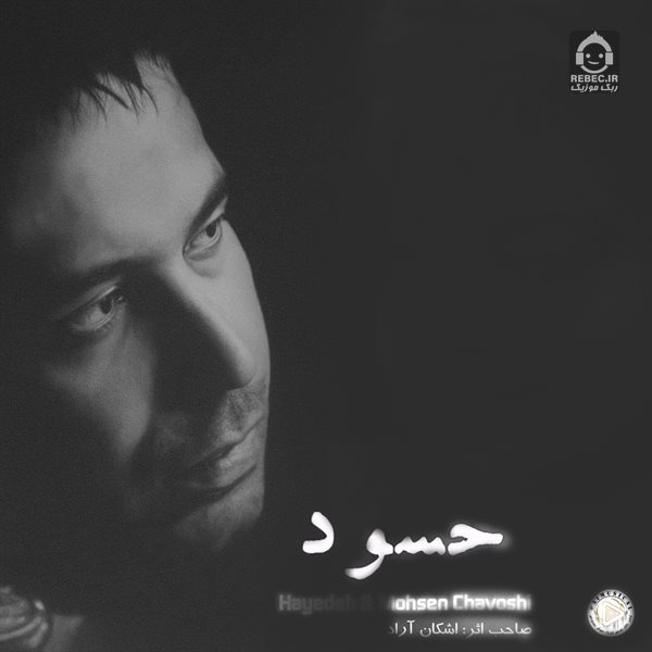 آهنگ حسود از محسن چاوشی و هایده (هوش مصنوعی)
