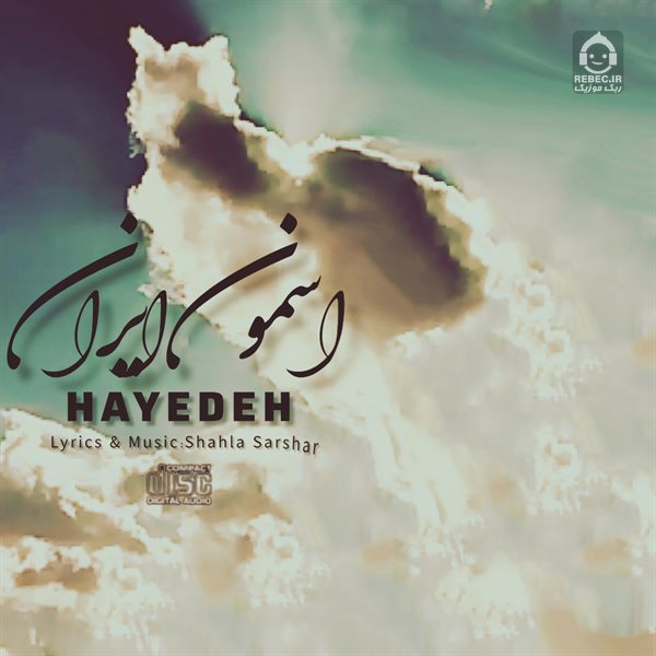 آهنگ آسمون ایران از هایده (هوش مصنوعی)