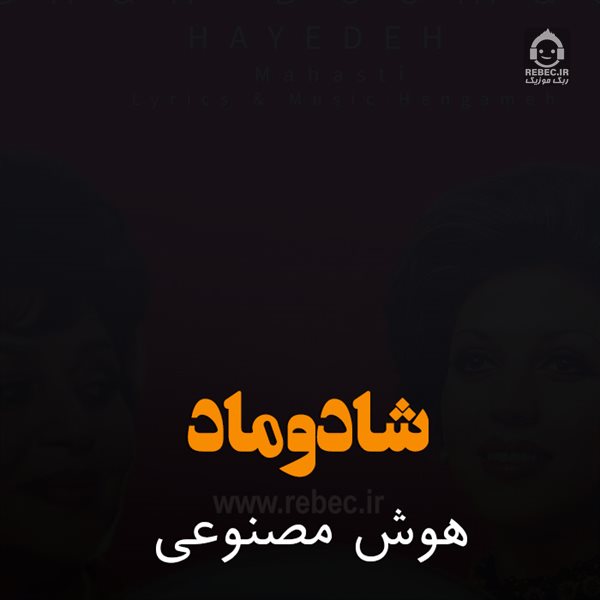 آهنگ شادوماد از هایده و مهستی (هوش مصنوعی)
